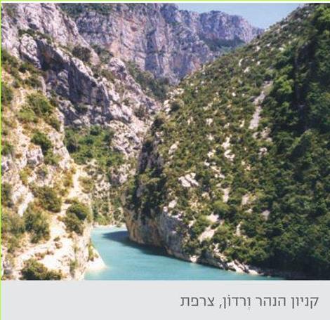 קניון הנהר ורדון, צרפת